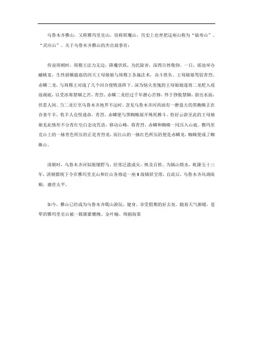 乌鲁木齐雅山的杰出故事