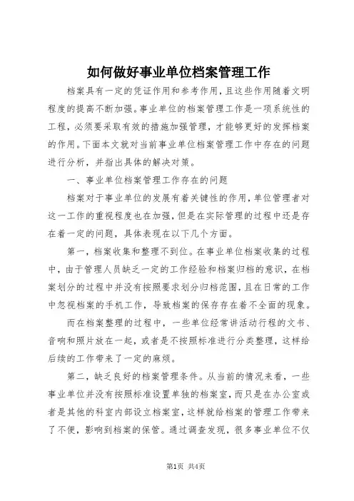 如何做好事业单位档案管理工作