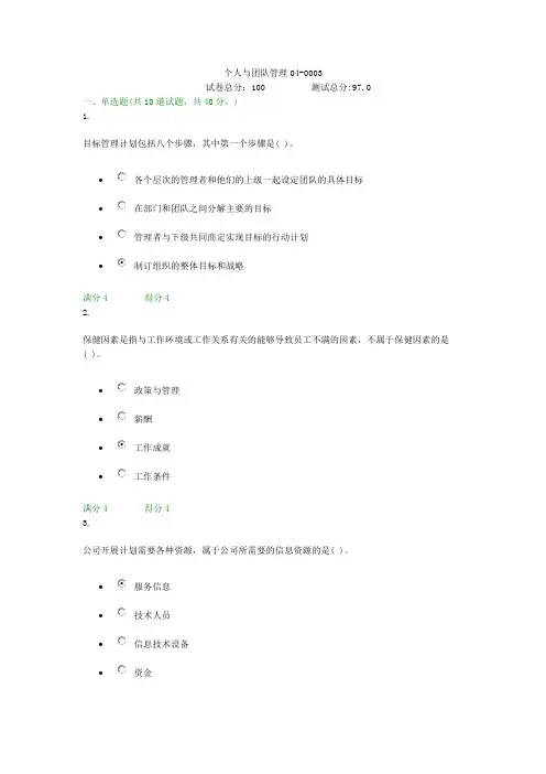 贵州电大个人与团队管理04-0003形考答案