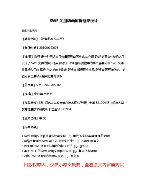 SWF矢量动画解析框架设计