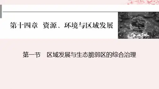 2024版高考地理一轮第三部分区域发展第十四章资源环境与区域发展第一节区域发展与生态脆弱区的综合治理