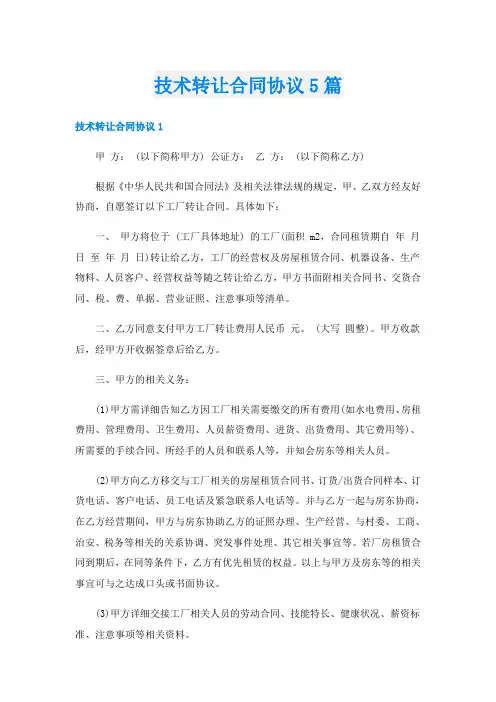 技术转让合同协议5篇