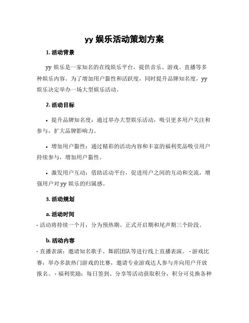 yy娱乐活动策划方案