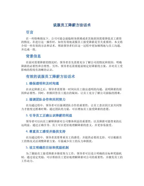 说服员工降薪方法话术