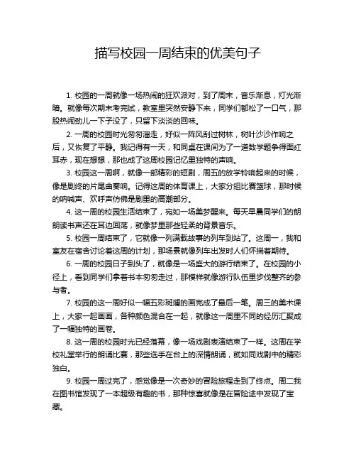 描写校园一周结束的优美句子