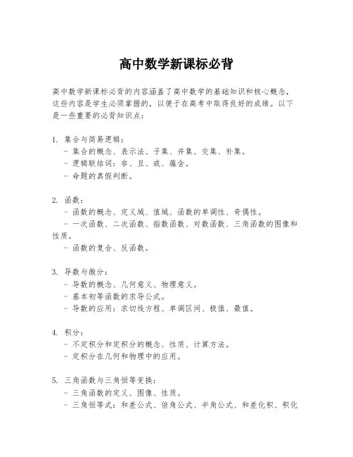 高中数学新课标必背