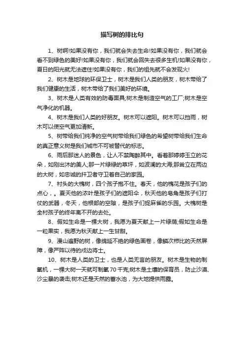 描写树的排比句