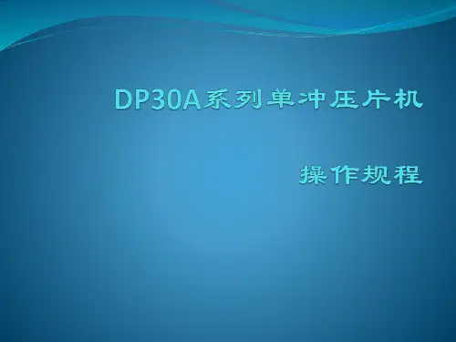 DP30A系列单冲压片机使用操作