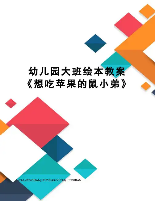 幼儿园大班绘本教案《想吃苹果的鼠小弟》