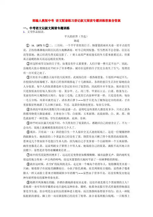 部编人教版中考 语文配套练习册记叙文阅读专题训练答案含答案