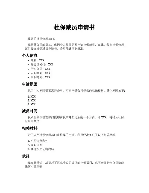社保减员申请书