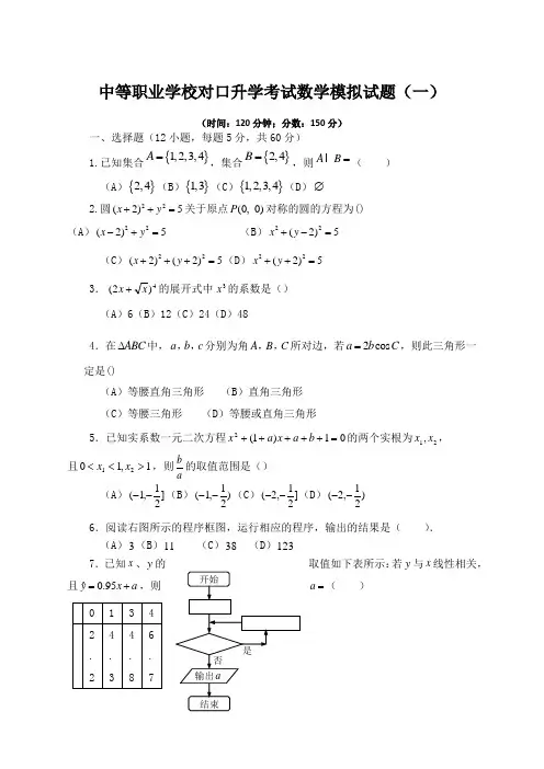 中等职业学校对口升学考试数学模拟试题(一)