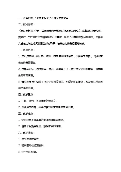 北京亮起来了语文教案