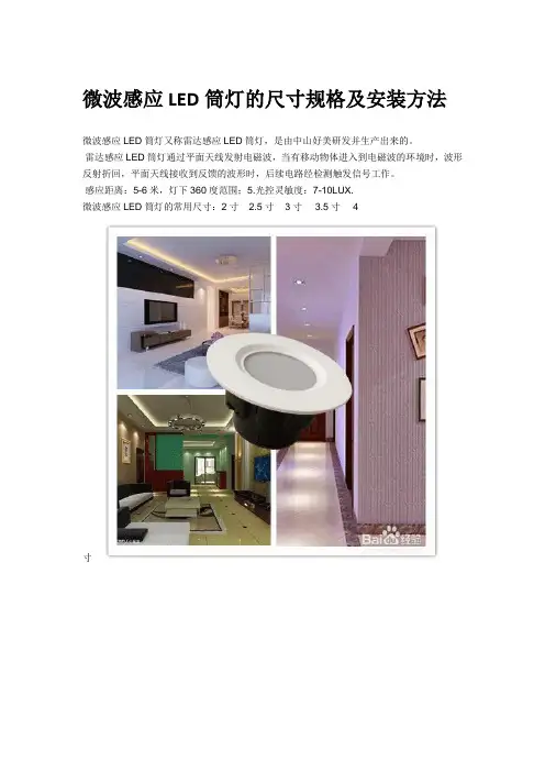 微波感应LED筒灯的尺寸规格及安装方法