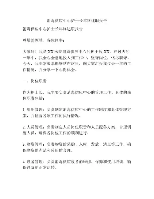 消毒供应中心护士长年终述职报告
