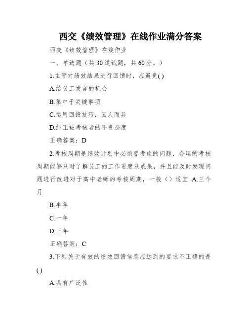 西交《绩效管理》在线作业满分答案