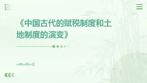 中国古代的赋税制度和土地制度的演变