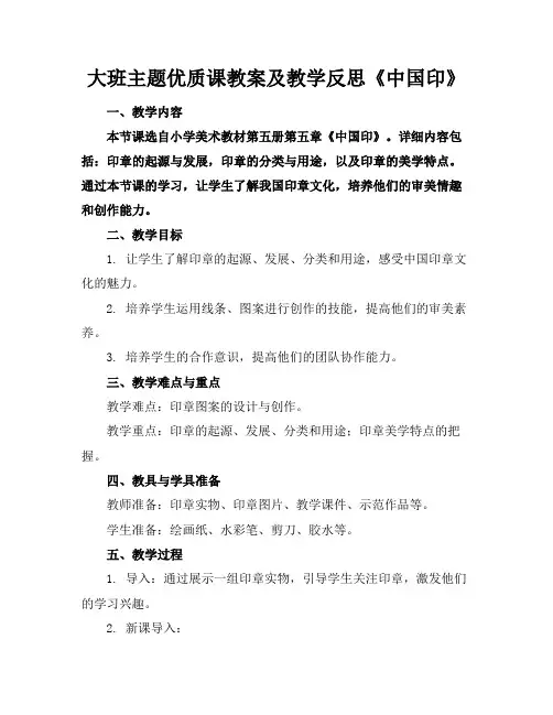 大班主题优质课教案及教学反思《中国印》