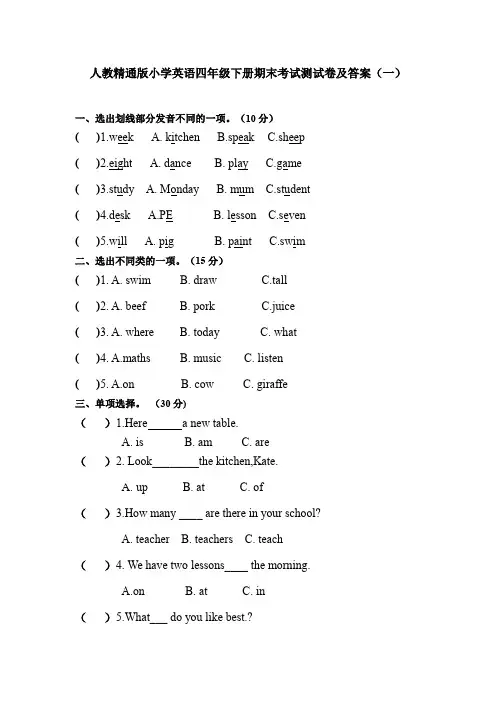 2021人教精通版小学英语四年级下册期末考试测试卷及答案共三套(模拟试卷)