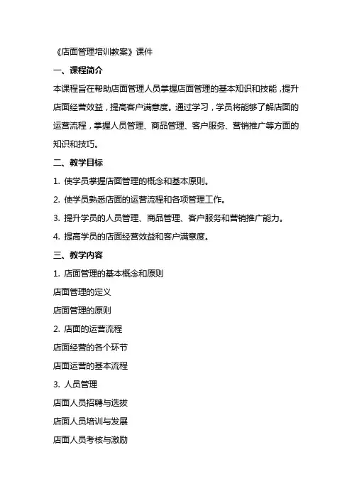 《店面管理培训教案》课件
