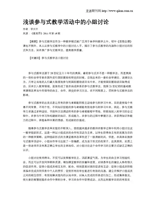 浅谈参与式教学活动中的小组讨论