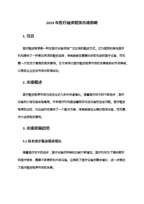 2024年医疗融资租赁市场策略