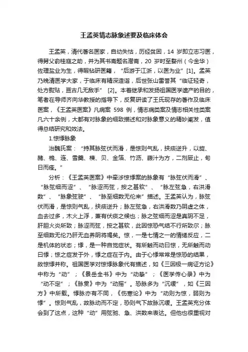 王孟英情志脉象述要及临床体会