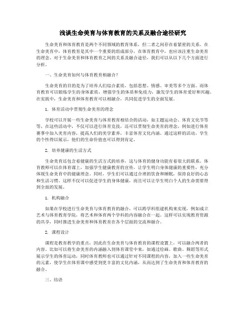 浅谈生命美育与体育教育的关系及融合途径研究