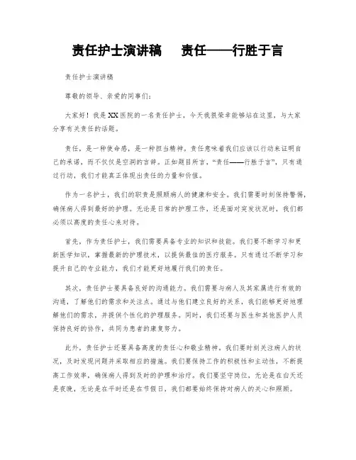 责任护士演讲稿   责任——行胜于言