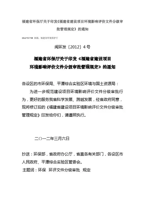 4号文福建省环保厅关于印发《福建省建设项目环境影响评价文件分级审批管理规定》的通知