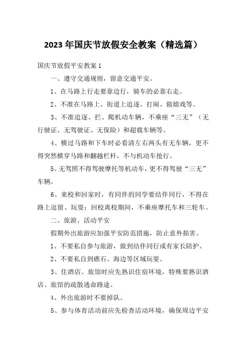 2023年国庆节放假安全教案(精选篇)