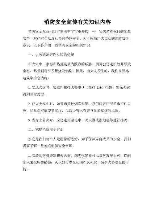 消防安全宣传有关知识内容