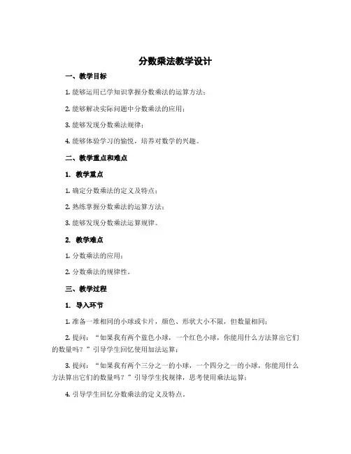 《分数乘法》(教学设计)五年级下册数学北师大版