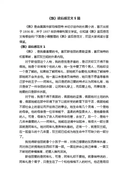 《飘》读后感范文5篇