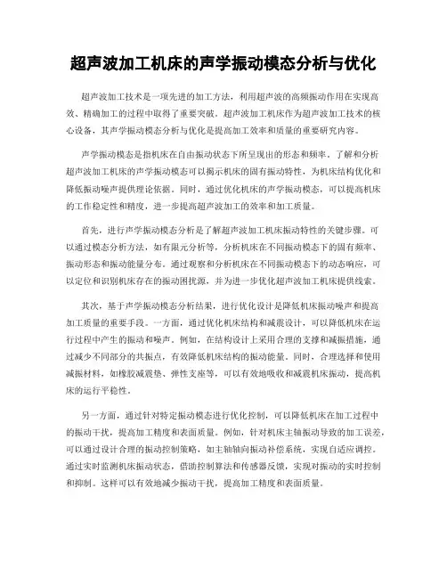 超声波加工机床的声学振动模态分析与优化