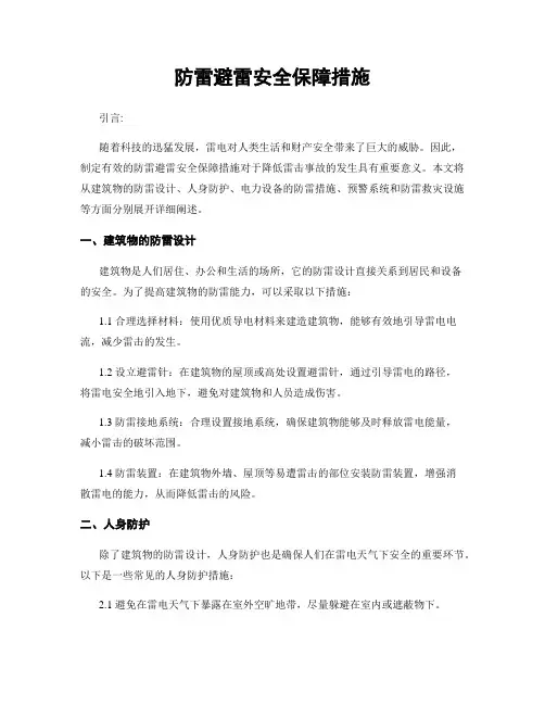 防雷避雷安全保障措施
