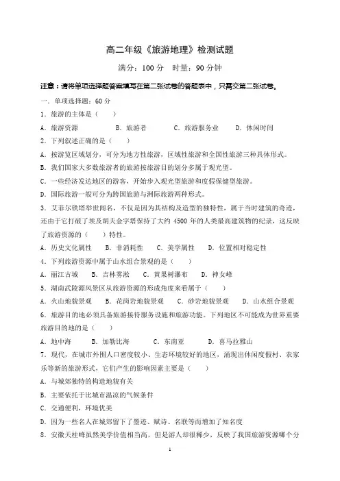 高二旅游地理试题