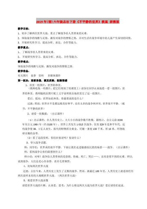2019年(春)六年级品社下册《不平静的世界》教案 浙教版
