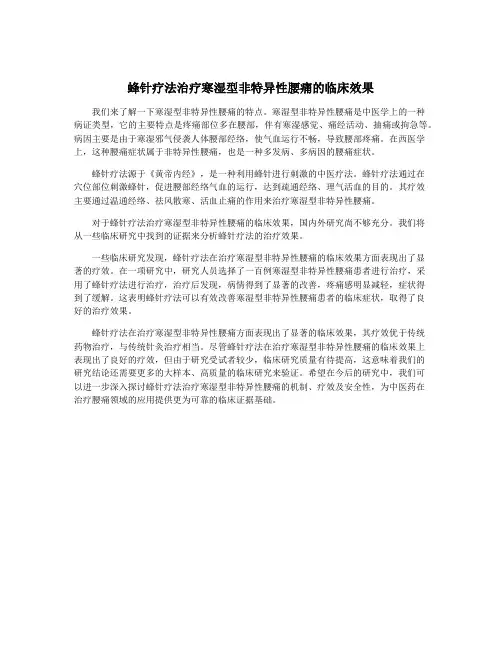 蜂针疗法治疗寒湿型非特异性腰痛的临床效果
