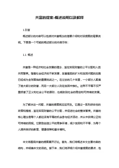 共富的提案-概述说明以及解释