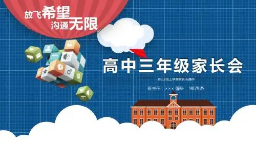 初三8班上学期家长会课件