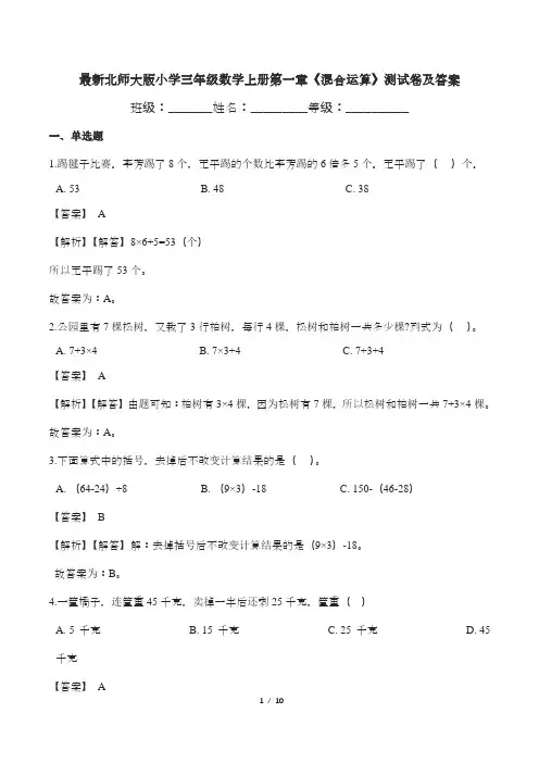 最新北师大版小学三年级数学上册第一章《混合运算》测试卷及答案