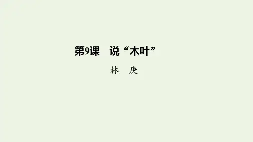 2020版高中语文第三单元第9课说“木叶”(含解析)课件新人教版必修5