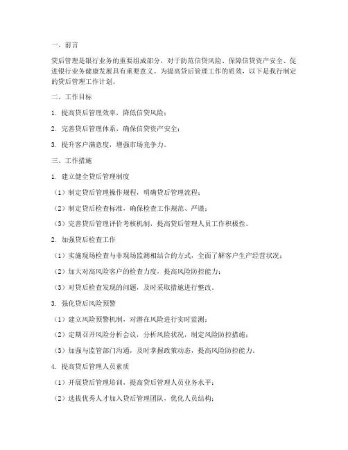 贷后管理方面的工作计划
