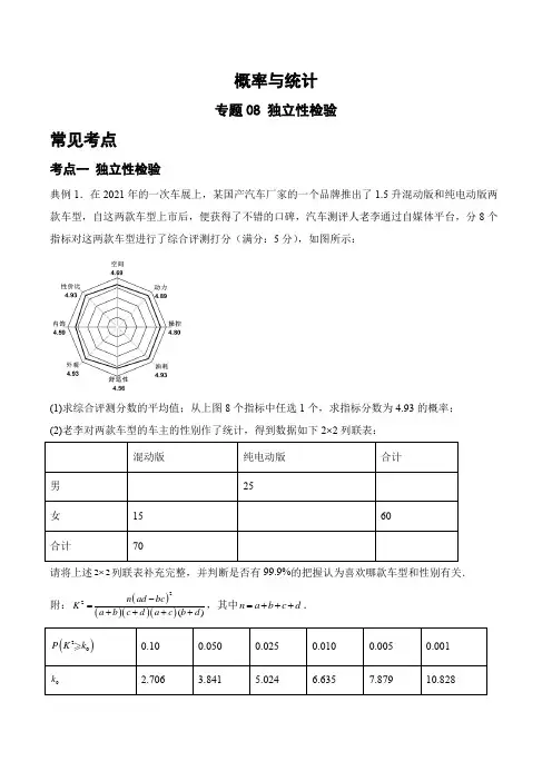 专题08 独立性检验(解析版)