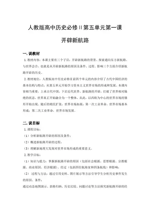 开辟新航路说课稿