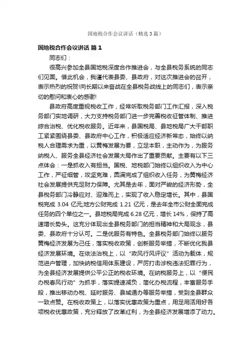 国地税合作会议讲话（精选3篇）