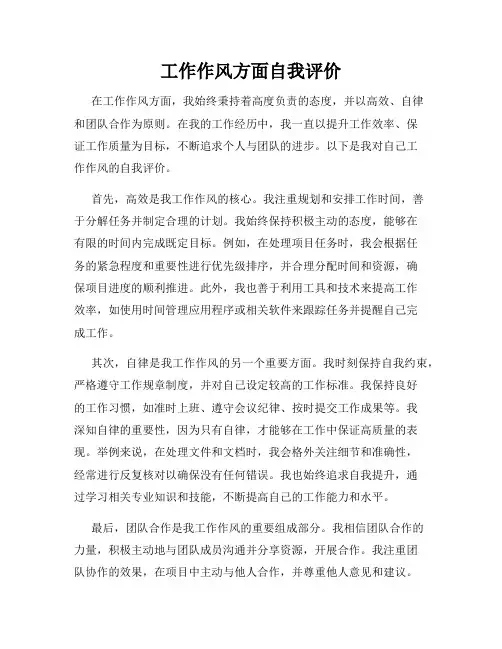 工作作风方面自我评价