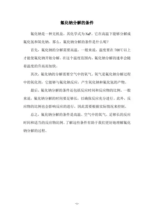 氟化钠分解的条件