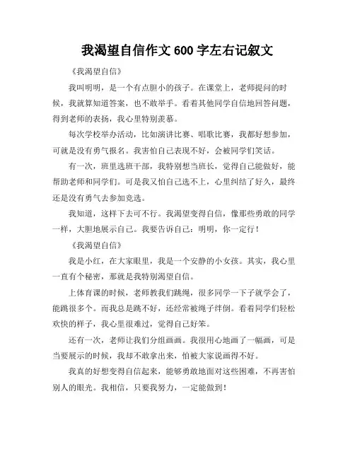 我渴望自信作文600字左右记叙文